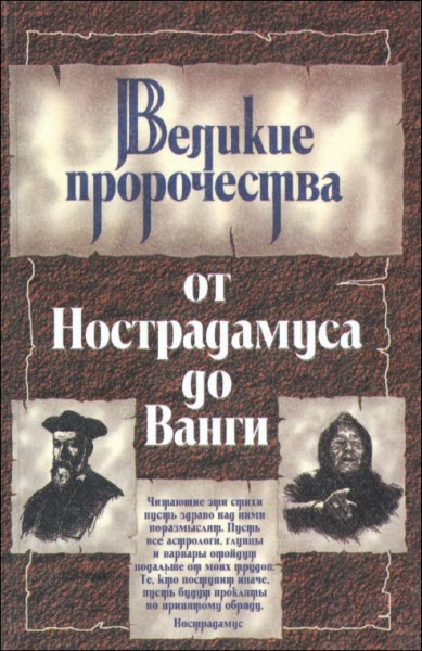 Косоруков Юрий - Великие пророки от Нострадамуса до Ванги скачать бесплатно