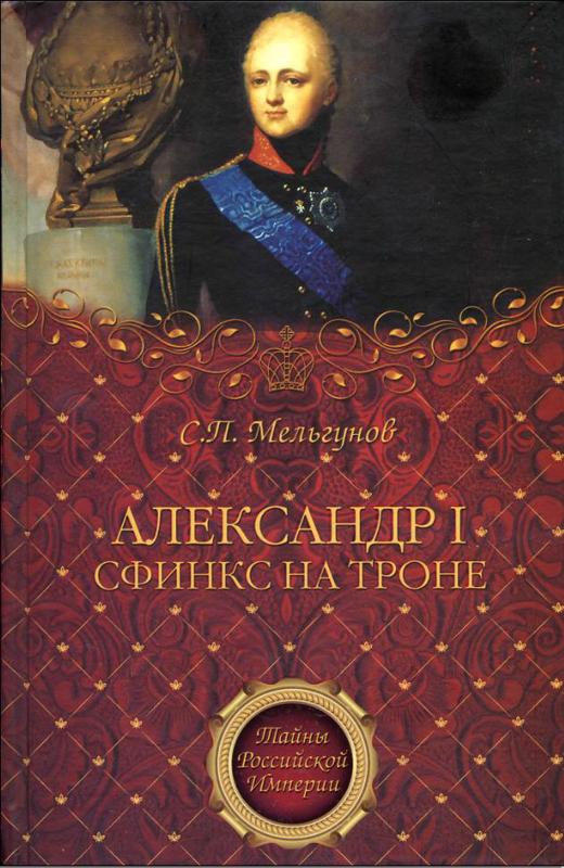 Мельгунов Сергей - Александр I. Сфинкс на троне скачать бесплатно