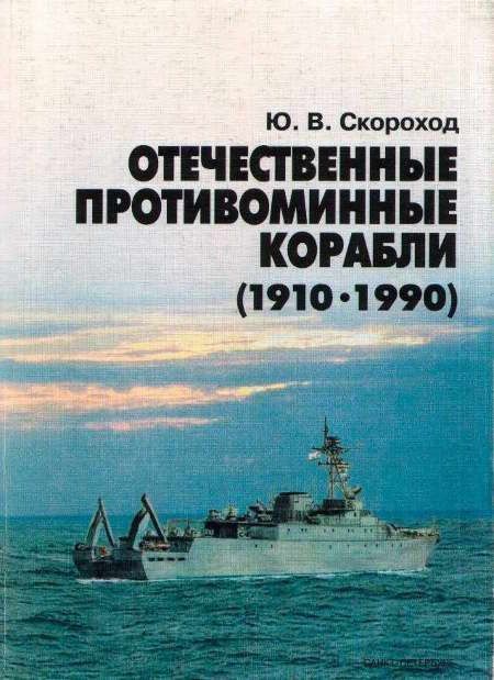 Скороход Юрий - Отечественные противоминные корабли (1910-1990) скачать бесплатно