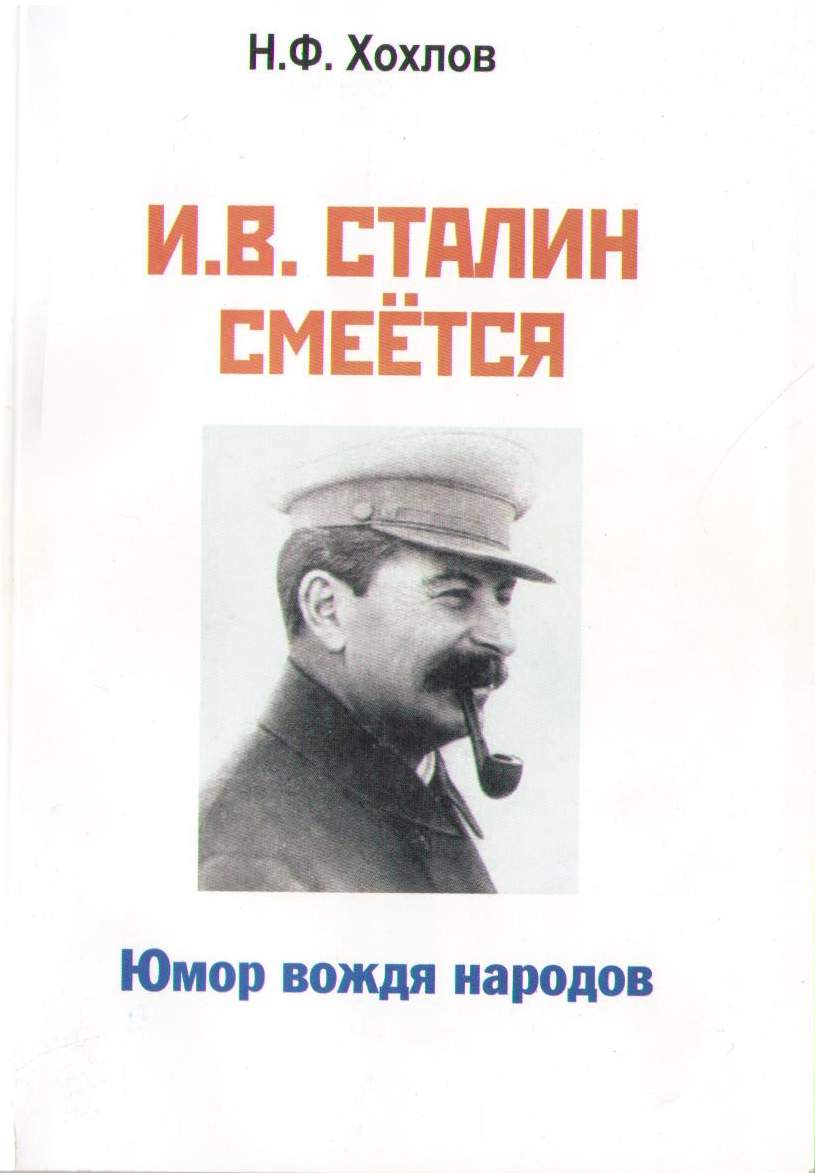 Хохлов Николай - И.В. Сталин смеётся. Юмор вождя народов скачать бесплатно