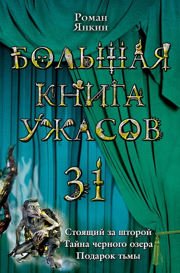 Янкин Роман - Большая книга ужасов 31 скачать бесплатно
