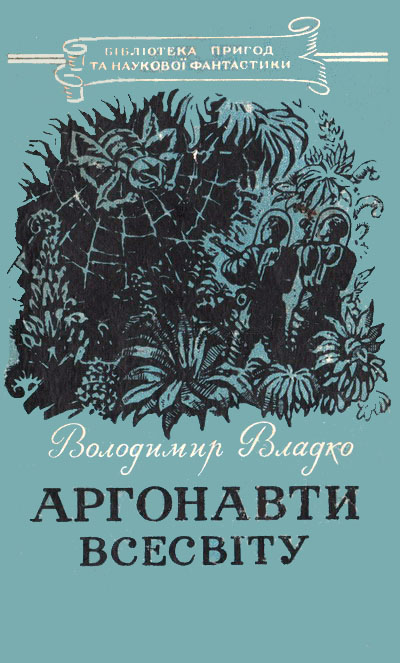 Владко Владимир - Аргонавти Всесвіту скачать бесплатно