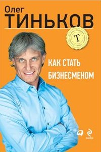 Тиньков Олег - Как стать бизнесменом скачать бесплатно