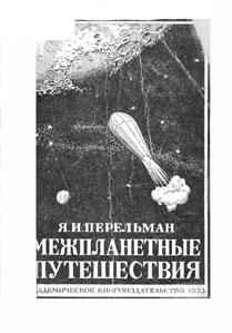 Перельман Яков - Межпланетные путешествия. Полёты в мировое пространство и достижение небесных тел скачать бесплатно