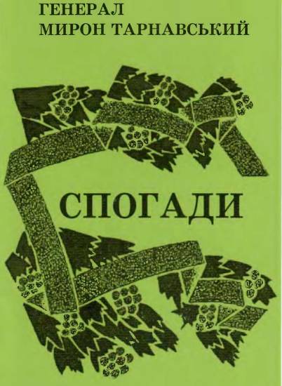 Тарнавський Мирон - Спогади скачать бесплатно