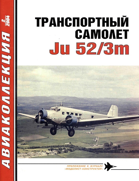 Котельников В. - Транспортный самолет Ju52 скачать бесплатно