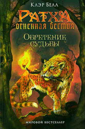 Клер Белл - Обретение судьбы скачать бесплатно