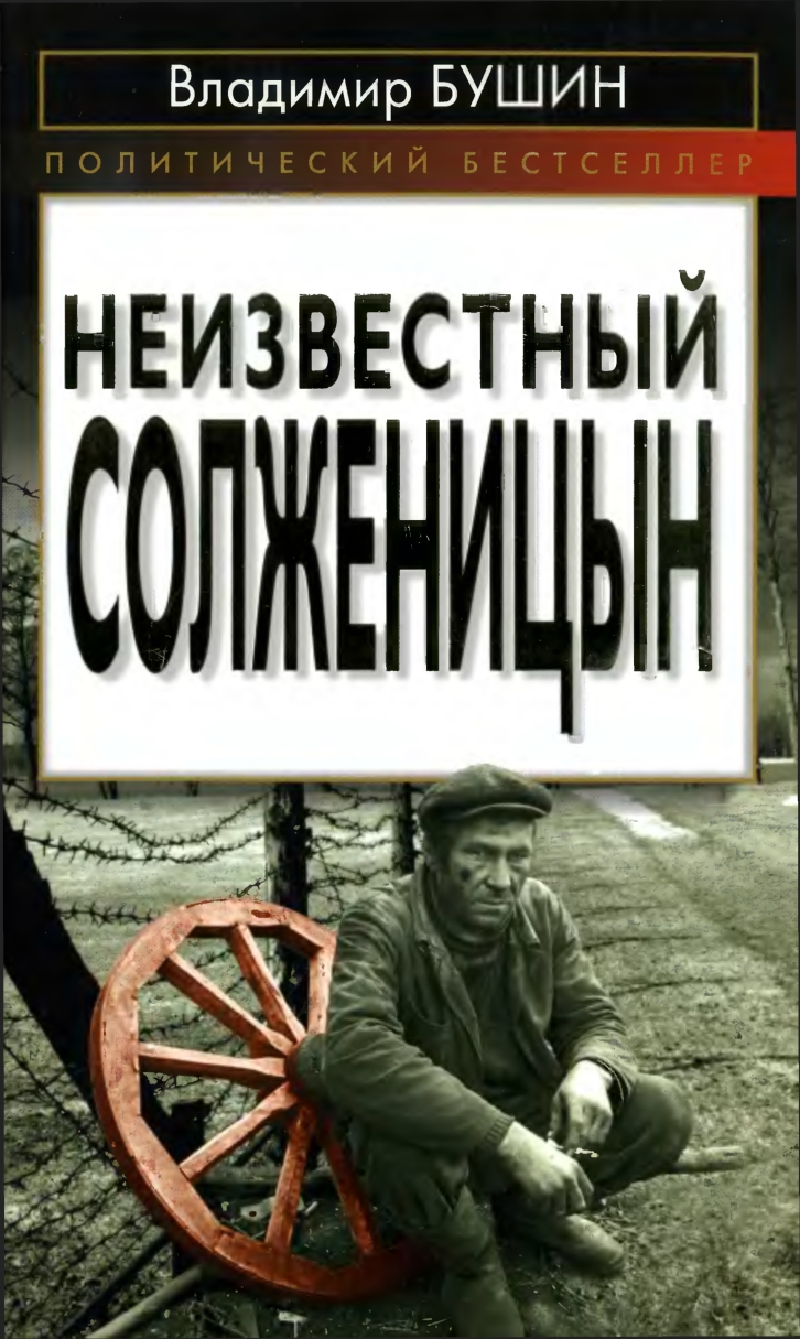 Бушин Владимир - Неизвестный Солженицын скачать бесплатно
