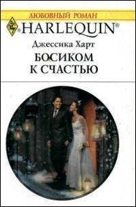 Харт Джессика - Босиком к счастью скачать бесплатно