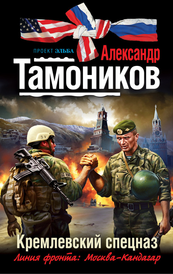 Тамоников Александр - Кремлевский спецназ скачать бесплатно