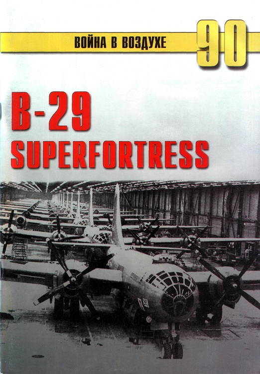 Автор неизвестен - B-29 "Superfortress" скачать бесплатно