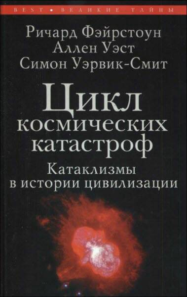 Уэрвик-Смит Симон - Цикл космических катастроф. Катаклизмы в истории цивилизации  скачать бесплатно