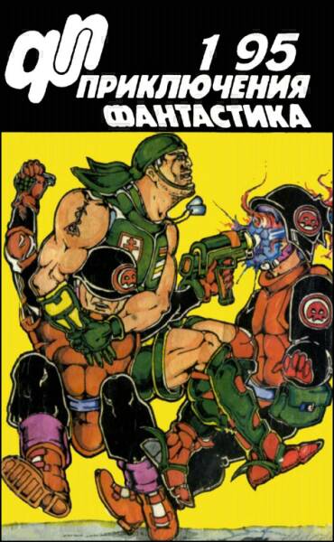 Волознев  И. - Журнал  «Приключения, Фантастика» 1  95 скачать бесплатно