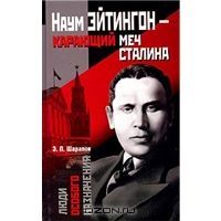 Эдуард Шарапов - Наум Эйтингон – карающий меч Сталина скачать бесплатно