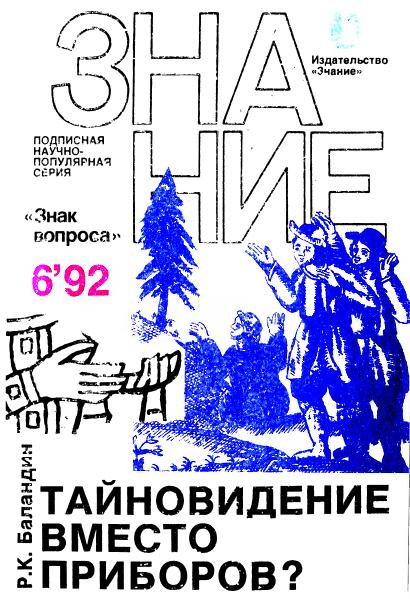 Баландин Рудольф - Тайновидение вместо приборов? скачать бесплатно