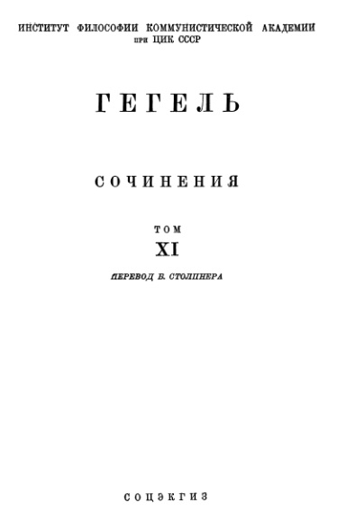 Гегель Георг Вильгельм Фридрих - Лекции по истории философии. Книга третья скачать бесплатно