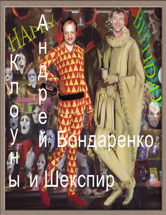 Бондаренко Андрей - Клоуны и Шекспир скачать бесплатно