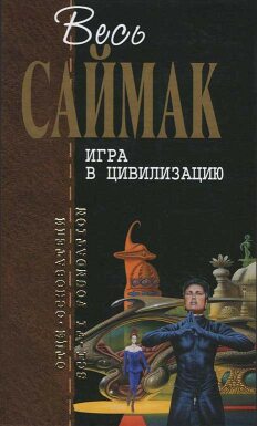 Саймак Клиффорд - Торговля в рассрочку (пер. Ирины Гуровой) скачать бесплатно