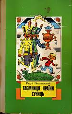 Полонський Радій - Таємниця країни суниць (збірка) скачать бесплатно