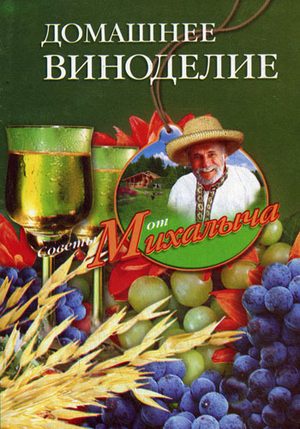 Звонарев Николай - Домашнее виноделие скачать бесплатно