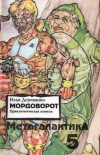 Деревянко Илья - Метагалактика 1993 № 5 скачать бесплатно