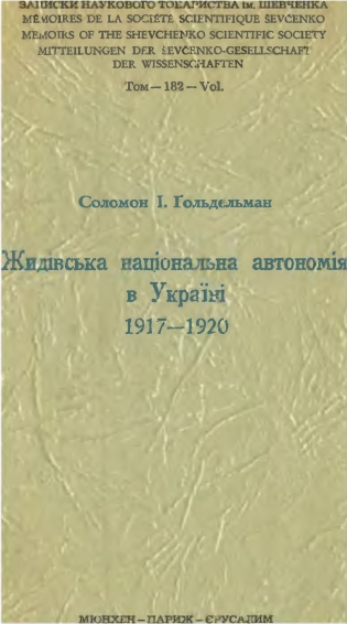 Ґольдельман Соломон - Жидівська національна автономія в Україні 1917-1920 скачать бесплатно