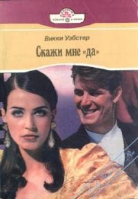 Уэбстер Викки - Скажи мне «да» скачать бесплатно