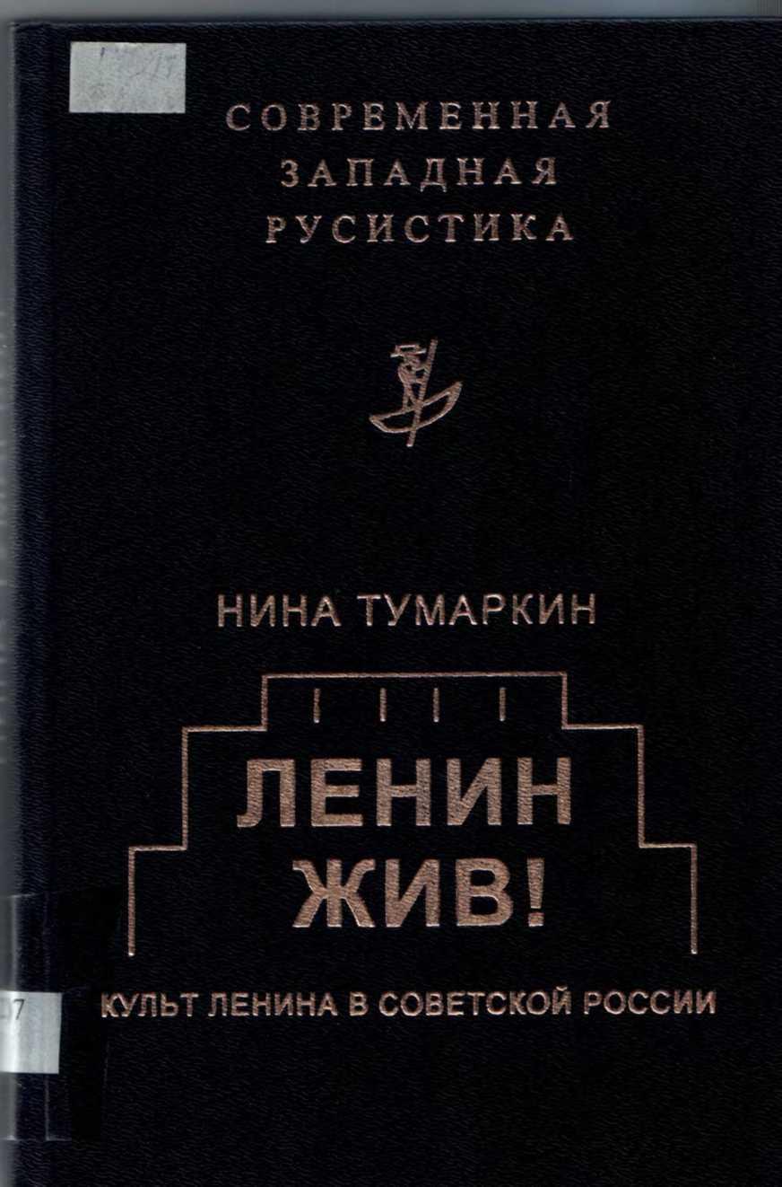 Тумаркин Нина - Ленин жив! Культ Ленина в Советской России скачать бесплатно