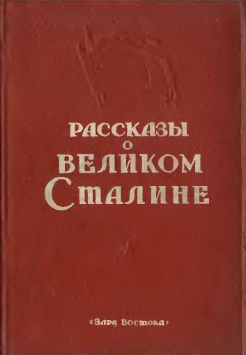 Сборник Сборник - Рассказы о великом Сталине. Книга 2 скачать бесплатно