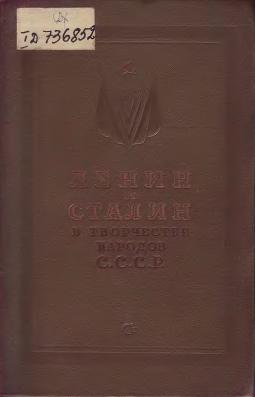 Сборник Сборник - Ленин и Сталин в творчестве народов СССР скачать бесплатно