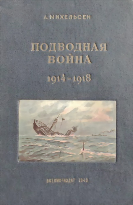 Автор неизвестен - Подводная война 1914 – 1918 гг скачать бесплатно