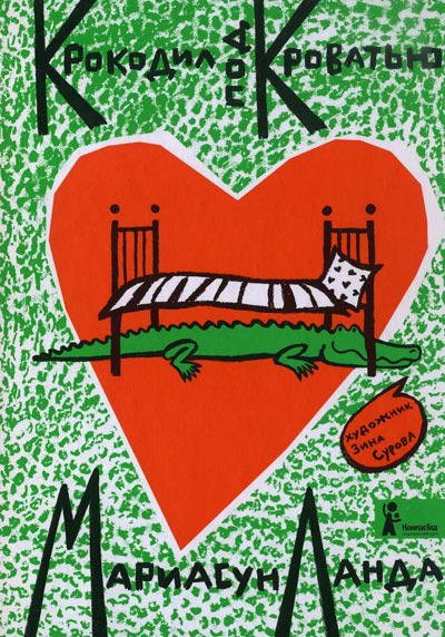 Ланда Мариасун - Крокодил под кроватью скачать бесплатно