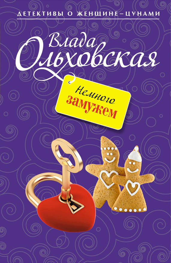 Ольховская Влада - Немного замужем скачать бесплатно