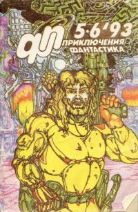 Петухов Юрий - Приключения, Фантастика 1993 № 5-6 скачать бесплатно