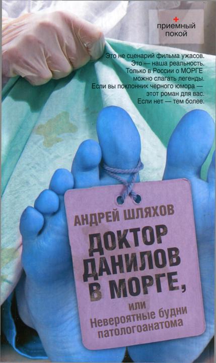 Шляхов Андрей - Доктор Данилов в морге, или Невероятные будни патологоанатома скачать бесплатно