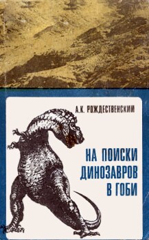 Рождественский Анатолий - На поиски динозавров в Гоби скачать бесплатно