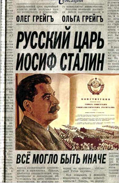 Грейгъ Олег - Русский царь Иосиф Сталин: все могло быть иначе  скачать бесплатно