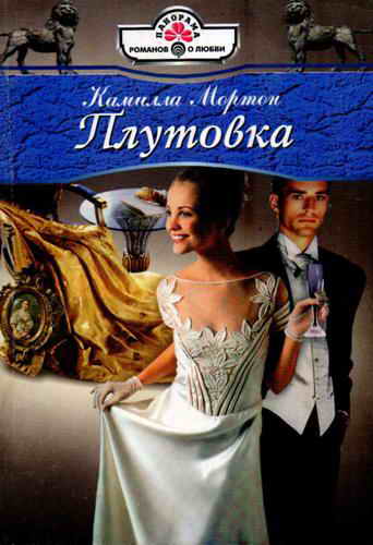 Мортон Камилла - Плутовка скачать бесплатно