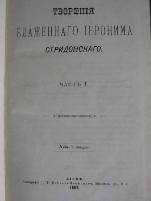 Стридонтский Иероним - Творения скачать бесплатно