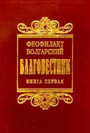 Болгарский Феофилакт - Толкование на книги Нового Завета скачать бесплатно
