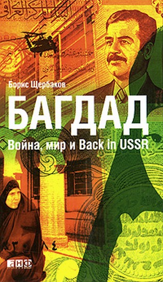 Щербаков Борис - Багдад: Война, мир и Back in USSR скачать бесплатно