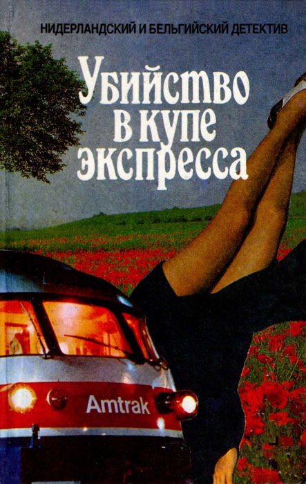 Баантьер Альберт - Убийство в купе экспресса. Сборник. скачать бесплатно