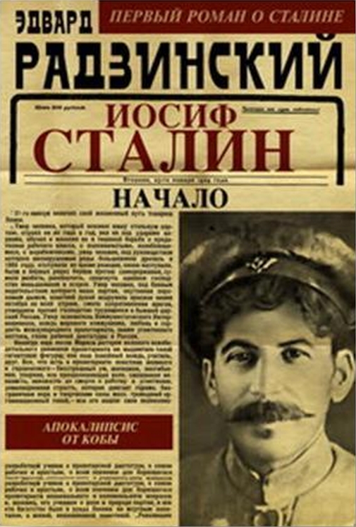 Радзинский Эдвард - Иосиф Сталин. Начало скачать бесплатно