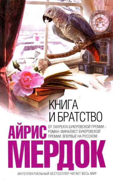 Мердок Айрис - Книга и братство скачать бесплатно