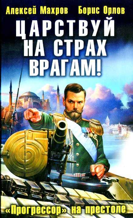 Махров Алексей - Царствуй на страх врагам! «Прогрессор» на престоле скачать бесплатно