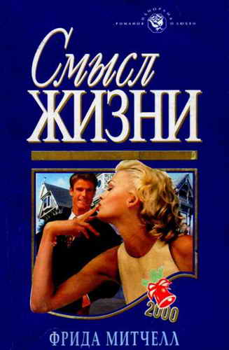 Митчелл Фрида - Смысл жизни скачать бесплатно