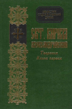 Александрийский Кирилл - Творения скачать бесплатно