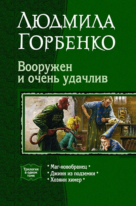 Горбенко   Людмила - Вооружен и очень удачлив скачать бесплатно