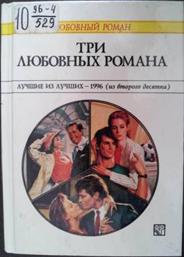 Уилсон Патриция - Три любовных романа Лучшие из лучших — 1996 (из второго десятка). скачать бесплатно