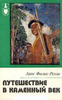 Фалк-Рённе Арни - Путешествие в каменный век. Среди племен Новой Гвинеи скачать бесплатно